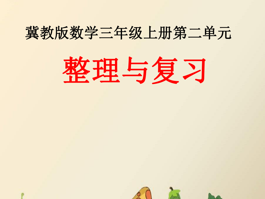 数学三年级上冀教版第2单元两、三位数乘一位数（整理与复习）课件（11张）