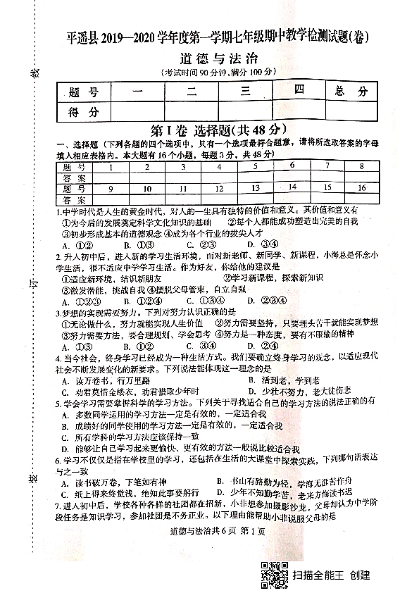 山西省晋中市平遥县2019-2020学年第一学期七年级道德与法治期中测试卷（扫描版，含答案）