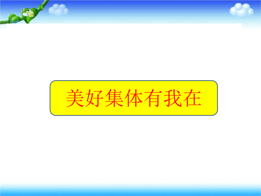 人教版《道德与法治》七年级下册：第八课 美好集体有我在 习题课件(共27张PPT)