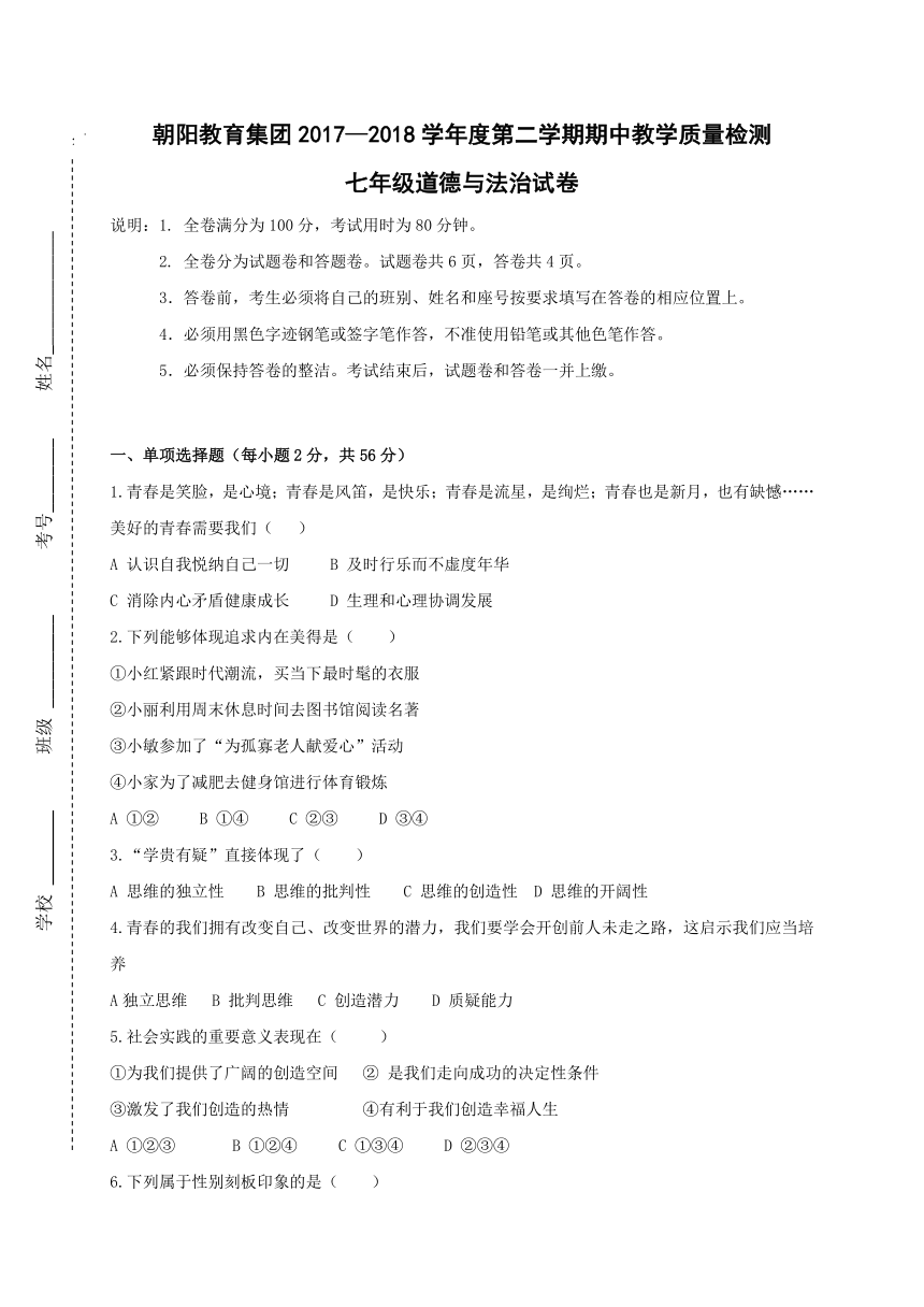 广东省肇庆市高要区金利镇朝阳教育集团2017-2018学年七年级下学期期中考试道德与法治试题（含答案）