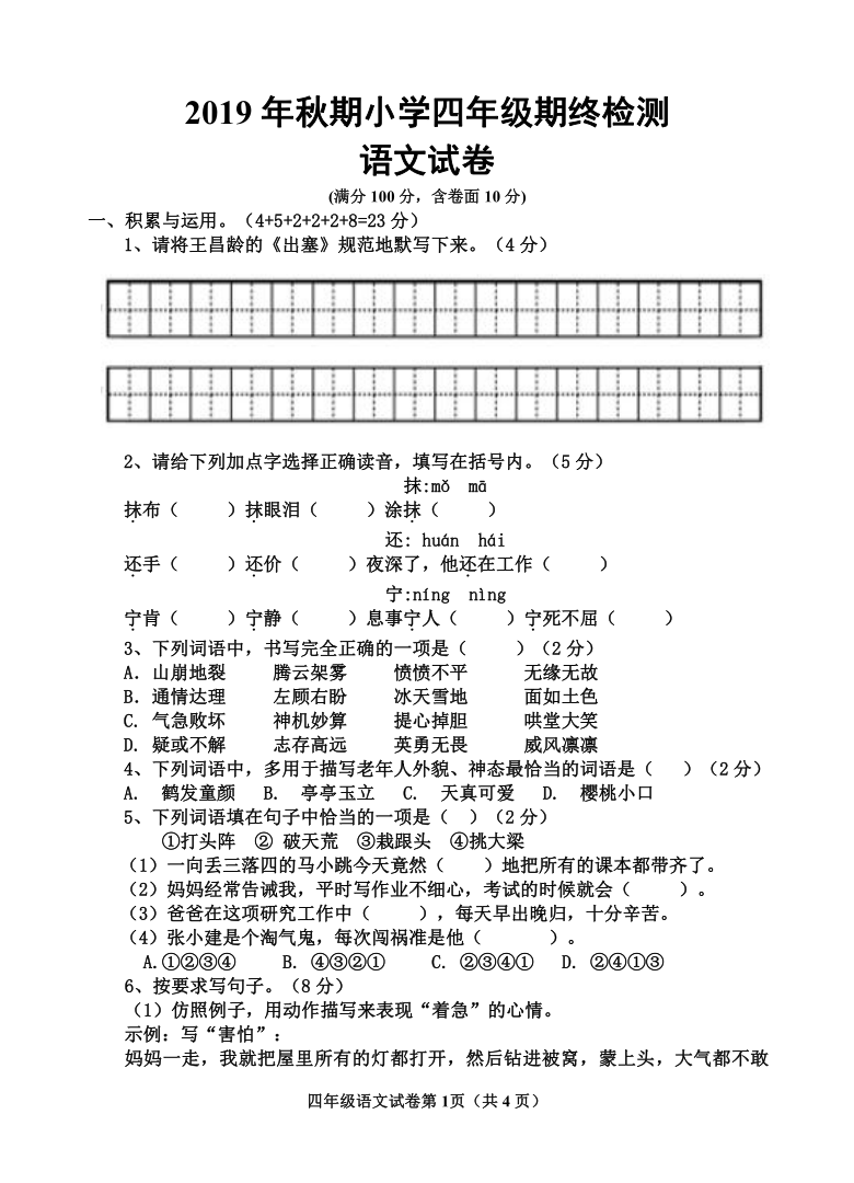 统编版河南南阳2019年秋期四年级语文上册期末试卷（含答案）