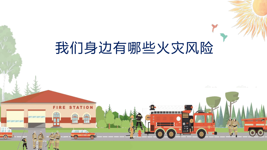 小学消防安全教育 课件（22ppt）