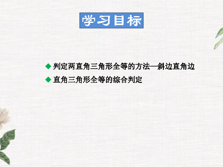 13.2.6 斜边直角边 课件（28张PPT）