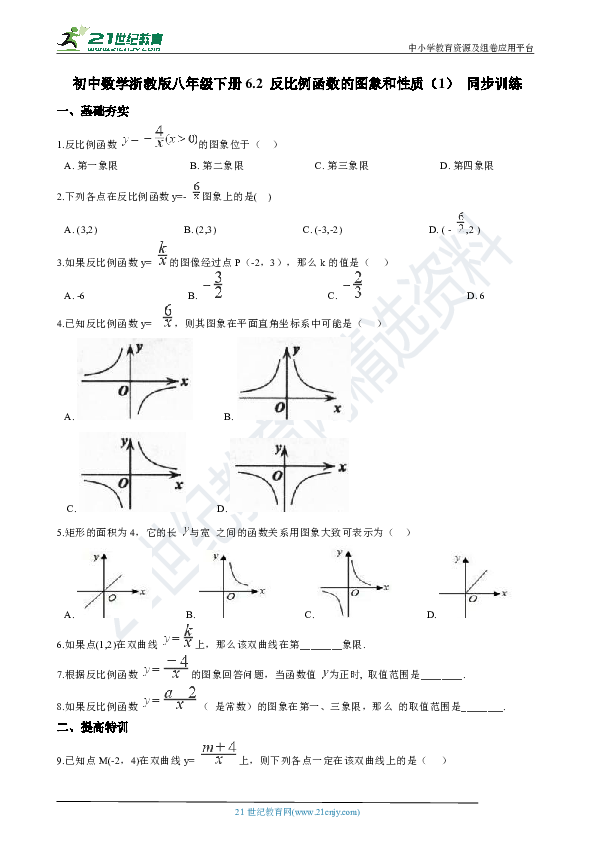 6.2 反比例函数的图象和性质（1） 同步训练（含解析）