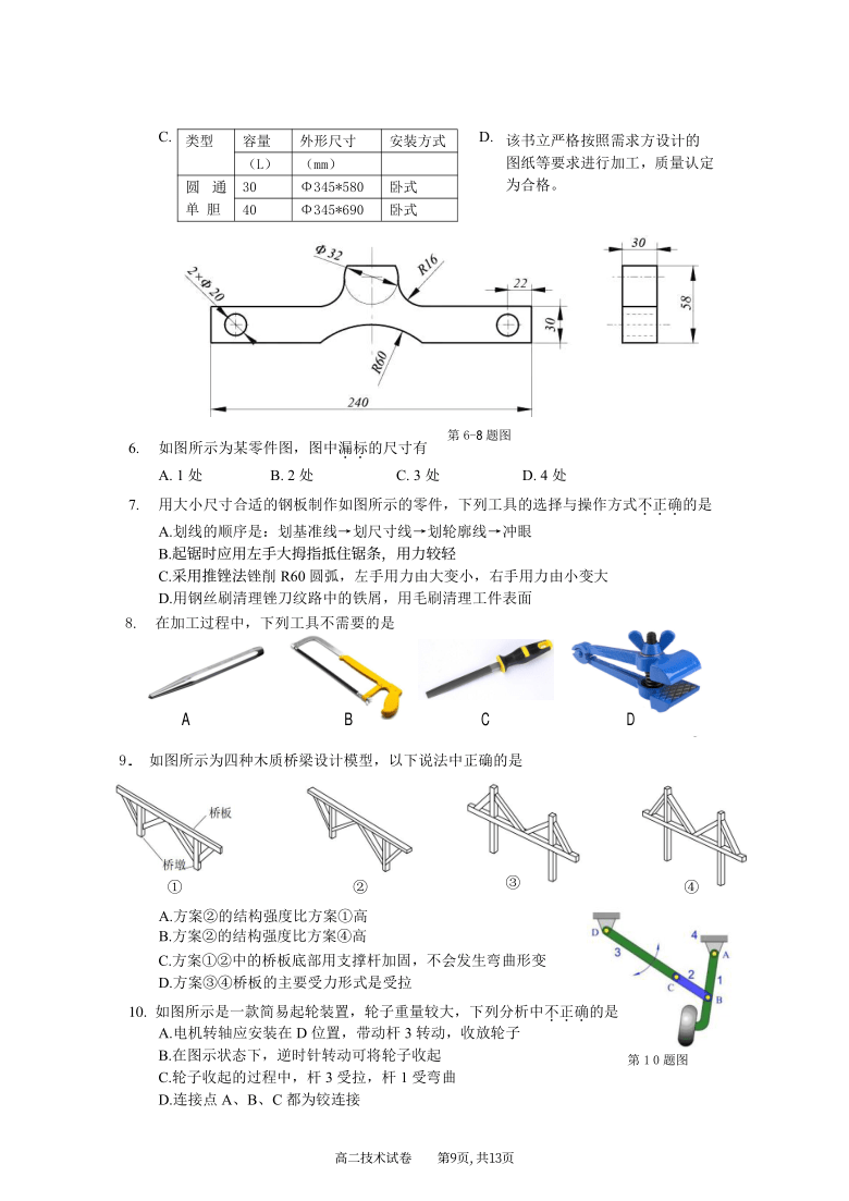 浙江省丽水市高中发展共同体（丽水五校）2020-2021学年高二下学期第一次联合测试通用技术试题 PDF版含答案