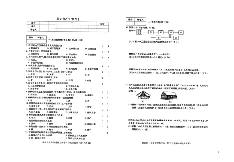 湖北省襄阳市襄州区2020-2021学年第一学期七年级文科综合（道法·历史）期中检测试卷（扫描版，含答案）