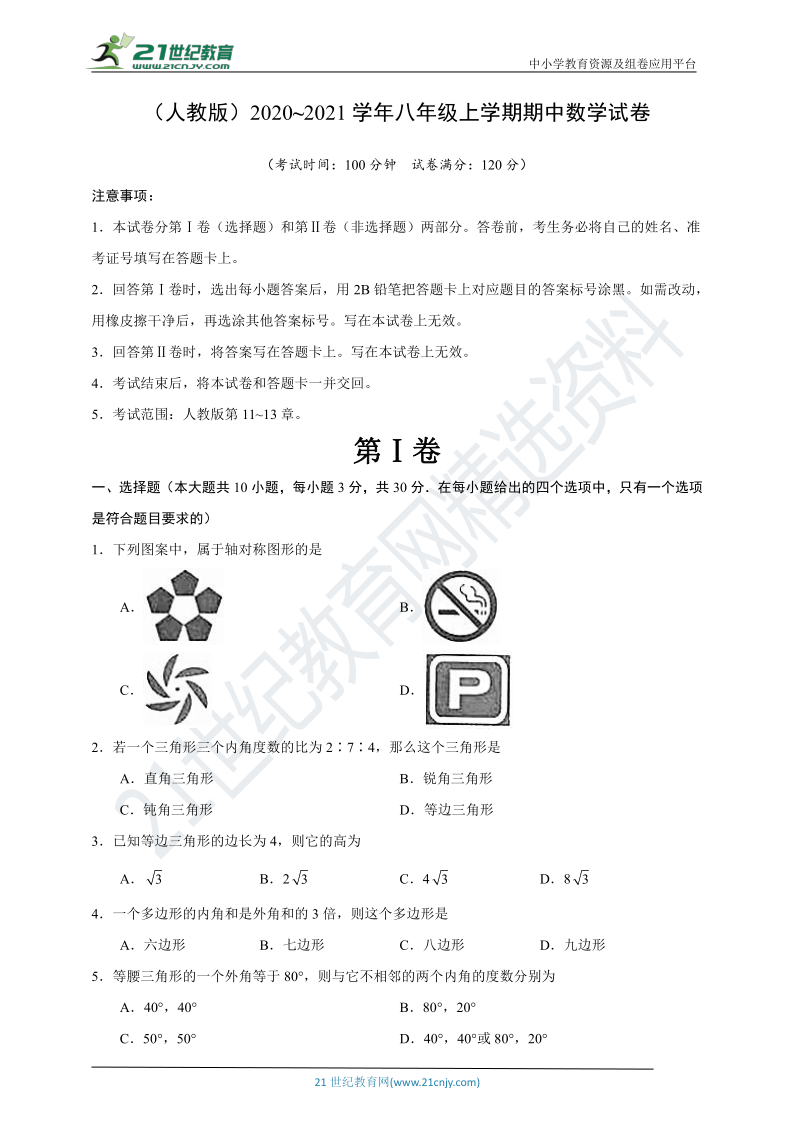 人教版2020~2021学年八年级上学期期中考试数学试卷（含答案）