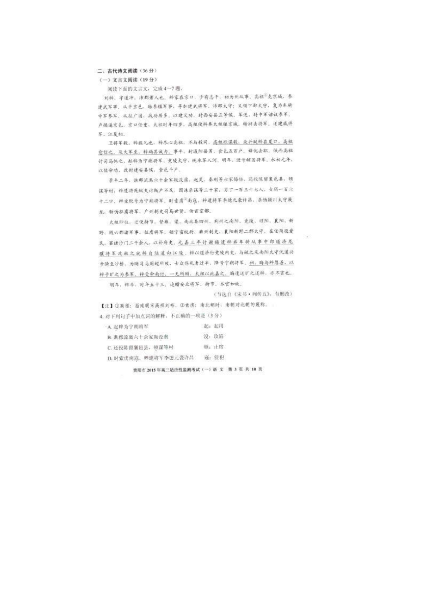 贵州省贵阳市2015届高三适应性监测考试（一）语文试题 扫描版含答案