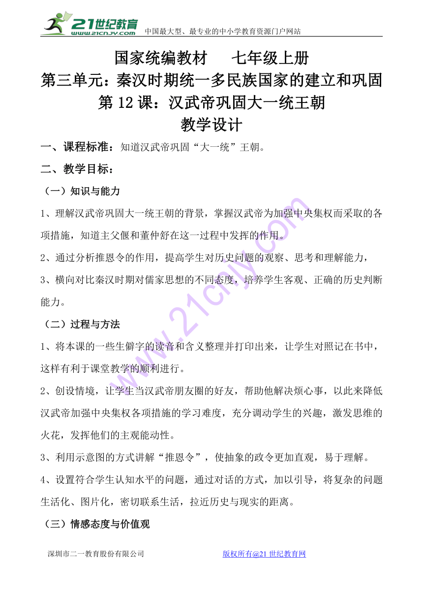 人教版七上第12课 汉武帝巩固大一统王朝 教学设计