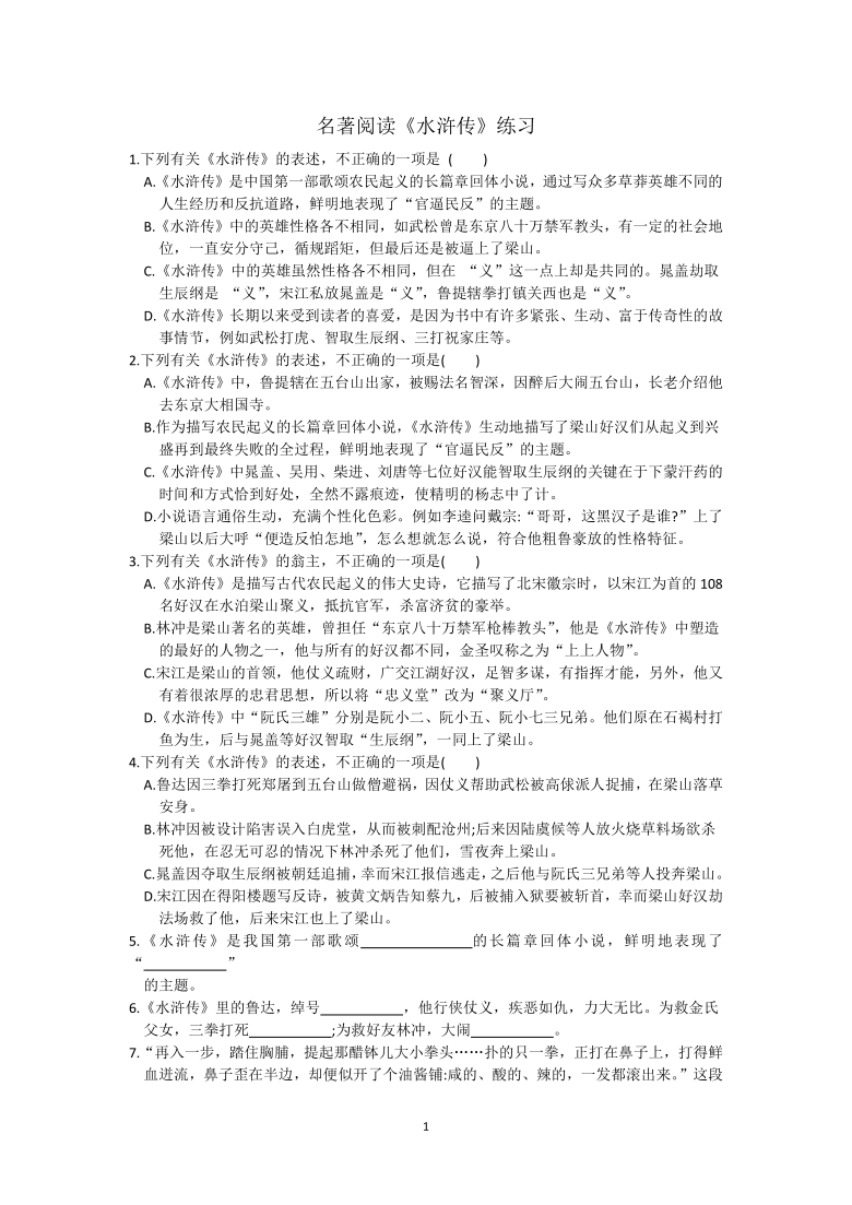 人教部编版九年级语文上册名著阅读水浒传练习含答案