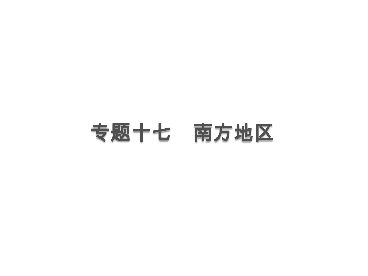 2020年中考地理复习：教材基础知识过关 专题十七　南方地区(60张ppt)