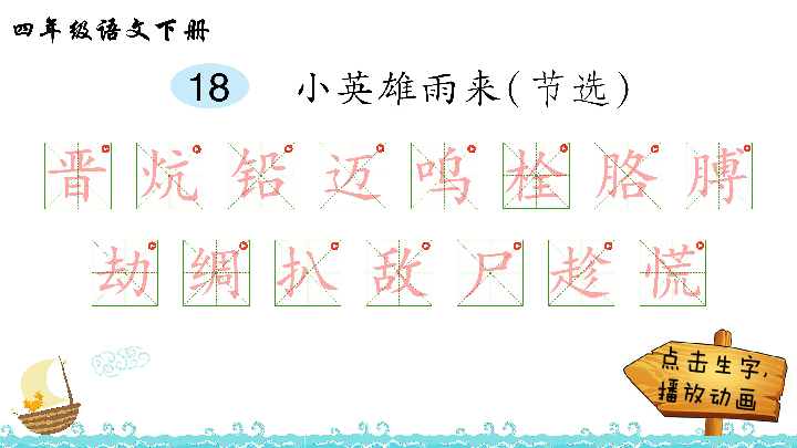 18小英雄雨来节选生字解析课件17张ppt