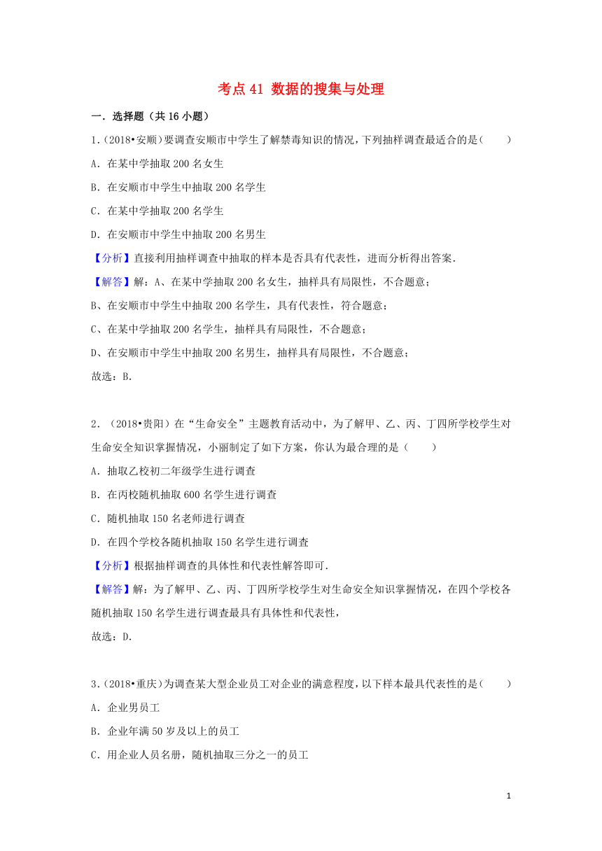 2018中考数学试题分类汇编考点41数据的搜集与处理（含解析）