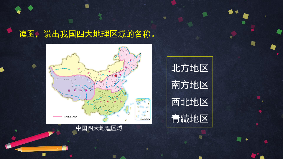 北京版七年级下册地理课件7.中国的地域差异（共42张ppt）