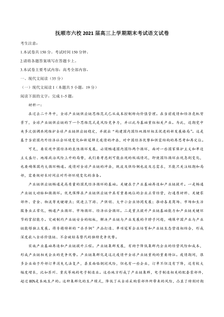 辽宁省抚顺市六校2021届高三上学期期末考试语文试题 Word版含答案