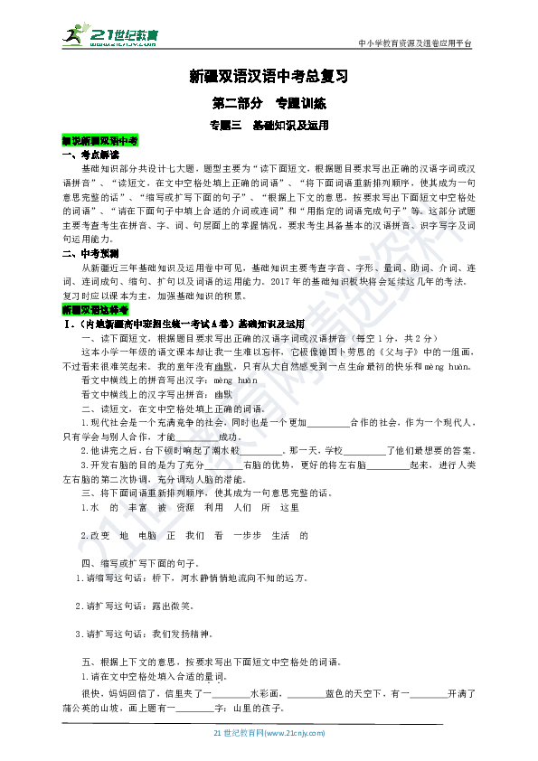 新疆双语汉语中考总复习第二部分专题训练：专题三基础知识及运用细说新疆双语中考（Word版有解析）