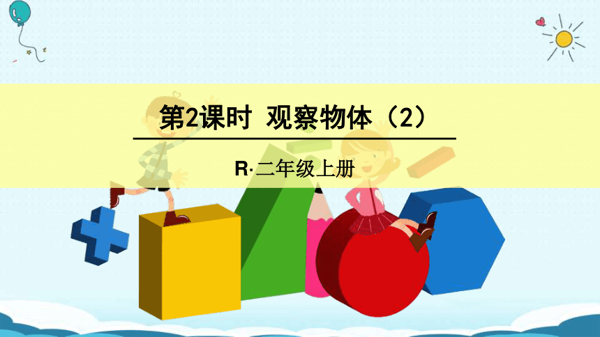 观察物体课件(共20张PPT)