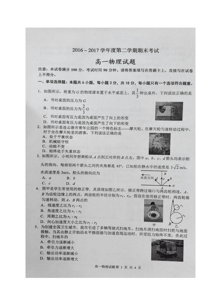 江苏省连云港市2016-2017学年高一下学期期末考试物理试题（图片版，含答案）