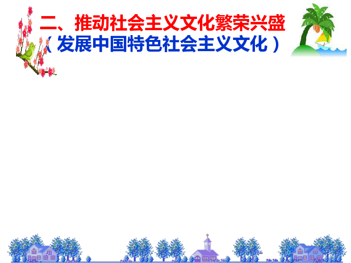 高中政治 人教版 《文化生活》9.1建设社会主义文化强国 课件32张PPT