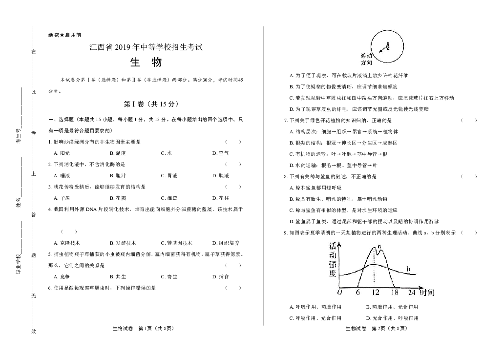 2019年江西省中考生物试卷（含答案与解析）