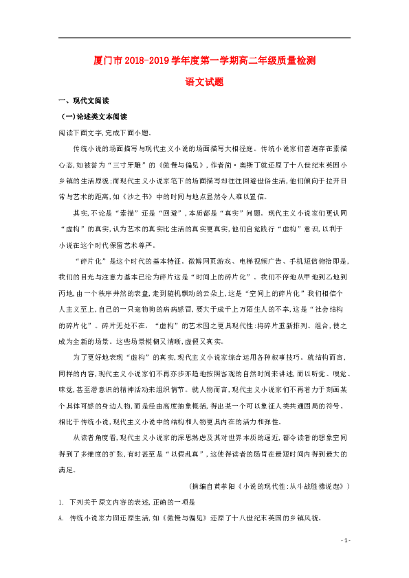 福建省厦门市2018_2019学年高二语文上学期期末质量检测试题（含答案）