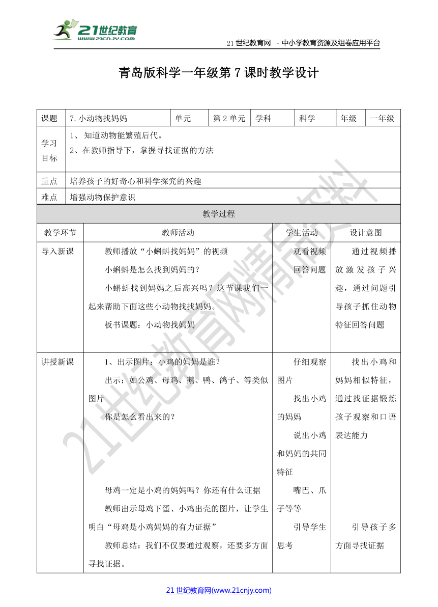 7. 小动物找妈妈 教案