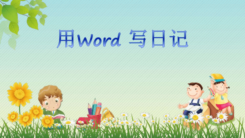 课件预览