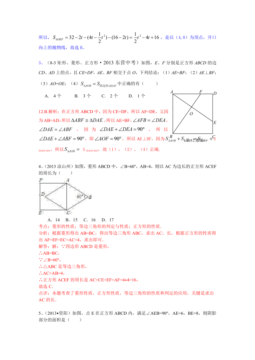 2013中考全国100份试卷分类汇编：四边形（正方形）