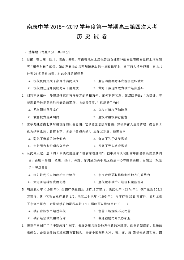 江西省南康中学2019届高三上学期第四次月考历史试题