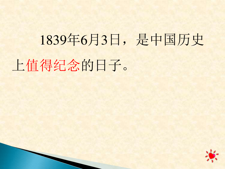 语文八年级上华东师大版7.26《虎门销烟》课件(33张)