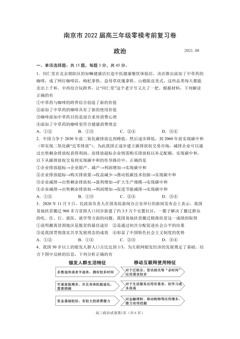 江苏省南京市2022届高三上学期零模考前复习卷（8月）政治试题 PDF版含答案