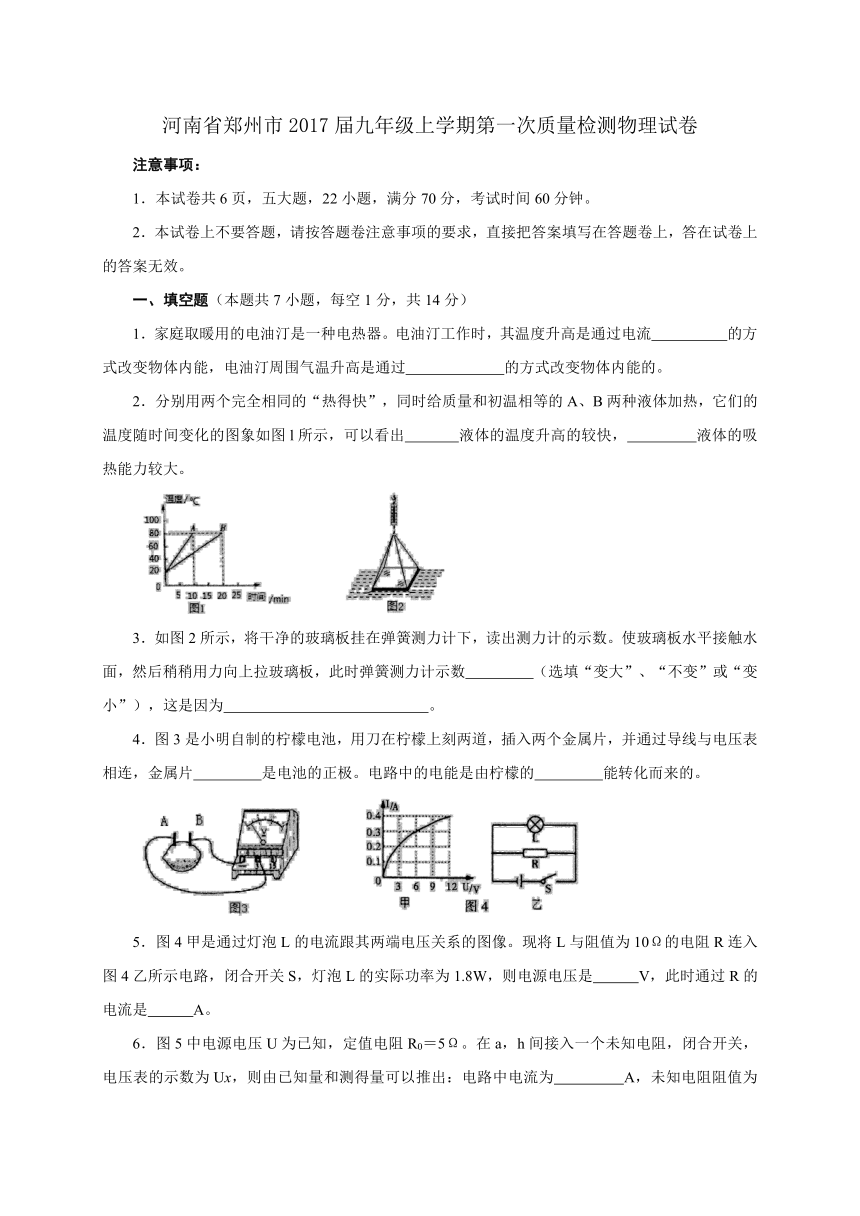 河南省郑州市2017届九年级上学期第一次质量检测物理试题