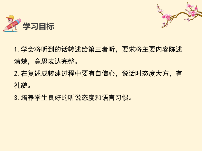 第五单元口语交际 复述与转述 名师课件 (共19张PPT)