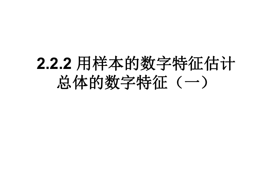 【数学】2.2.2《用样本的数字特征估计总体的数字特征1》课件（新人教b版必修3）