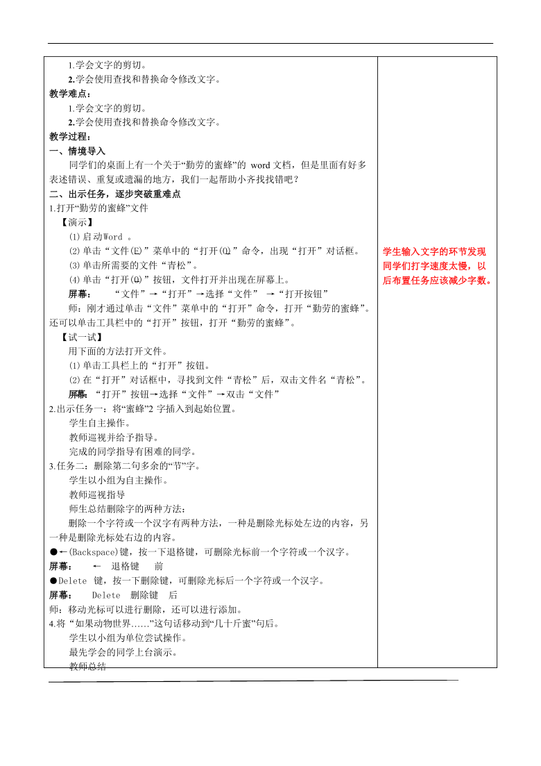 鲁教版小学信息技术 第三册 第2课 文字删改真方便 教案