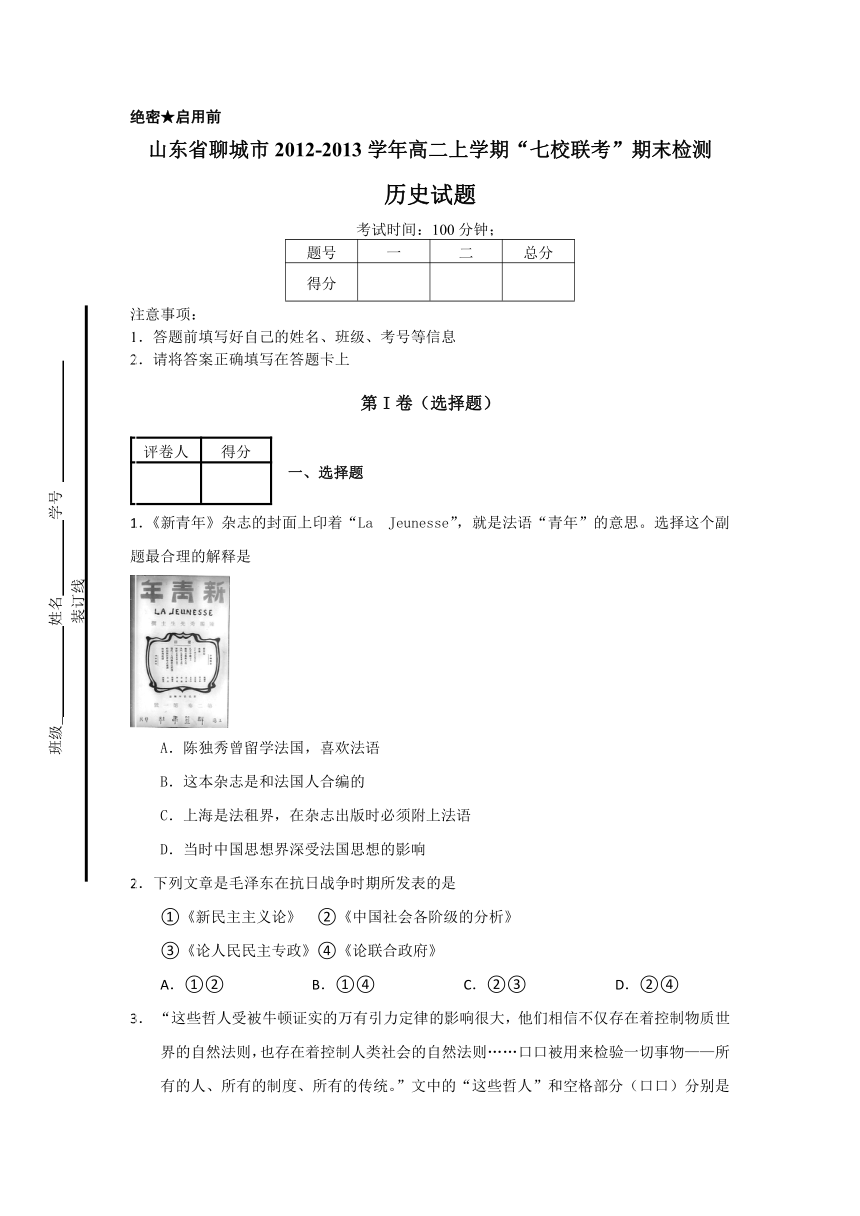 山东省聊城市2012-2013学年高二上学期“七校联考”期末检测历史试题