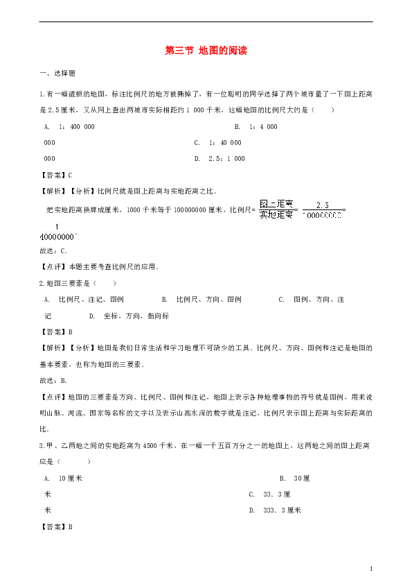 2018—2019学年七年级地理上册第一章第三节地图的阅读同步练习（含解析）（新版）新人教版