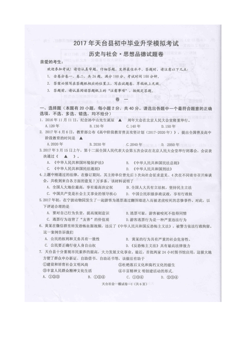 浙江省台州天台县2017届九年级第一次模拟统考历史与社会试卷