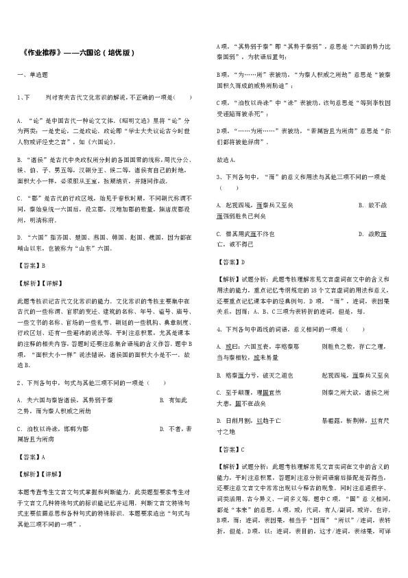 人教版语文选修中国古代诗歌散文欣赏第五单元 散而不乱  气脉中贯《六国论》 苏洵  （同步测试）