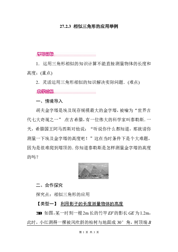 人教版九年级数学下册教案27.2.3 相似三角形的应用举例