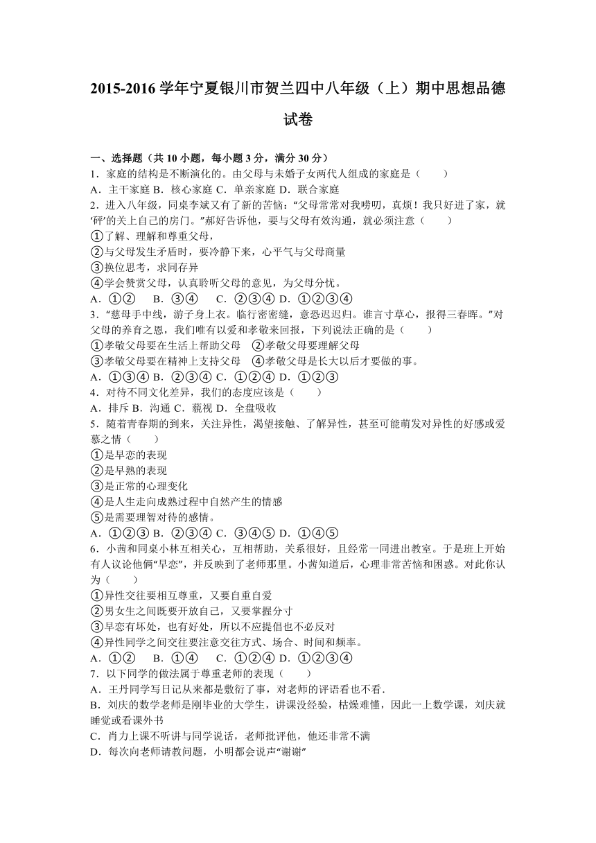 宁夏银川市贺兰四中2015-2016学年八年级（上）期中思想品德试卷（解析版）