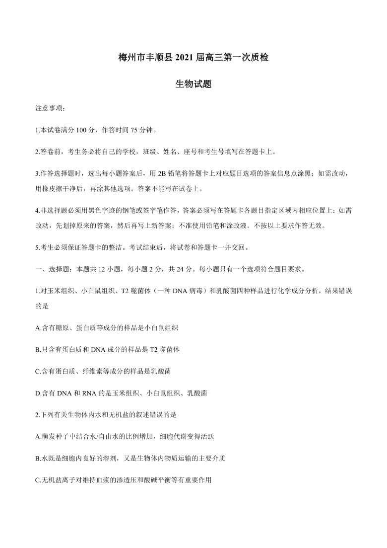 广东省梅州市丰顺县2021届高三第一次质检生物试题