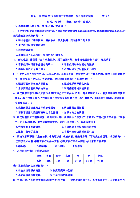 【解析版】山西省应县一中2018-2019学年高二下学期第一次月考历史试卷