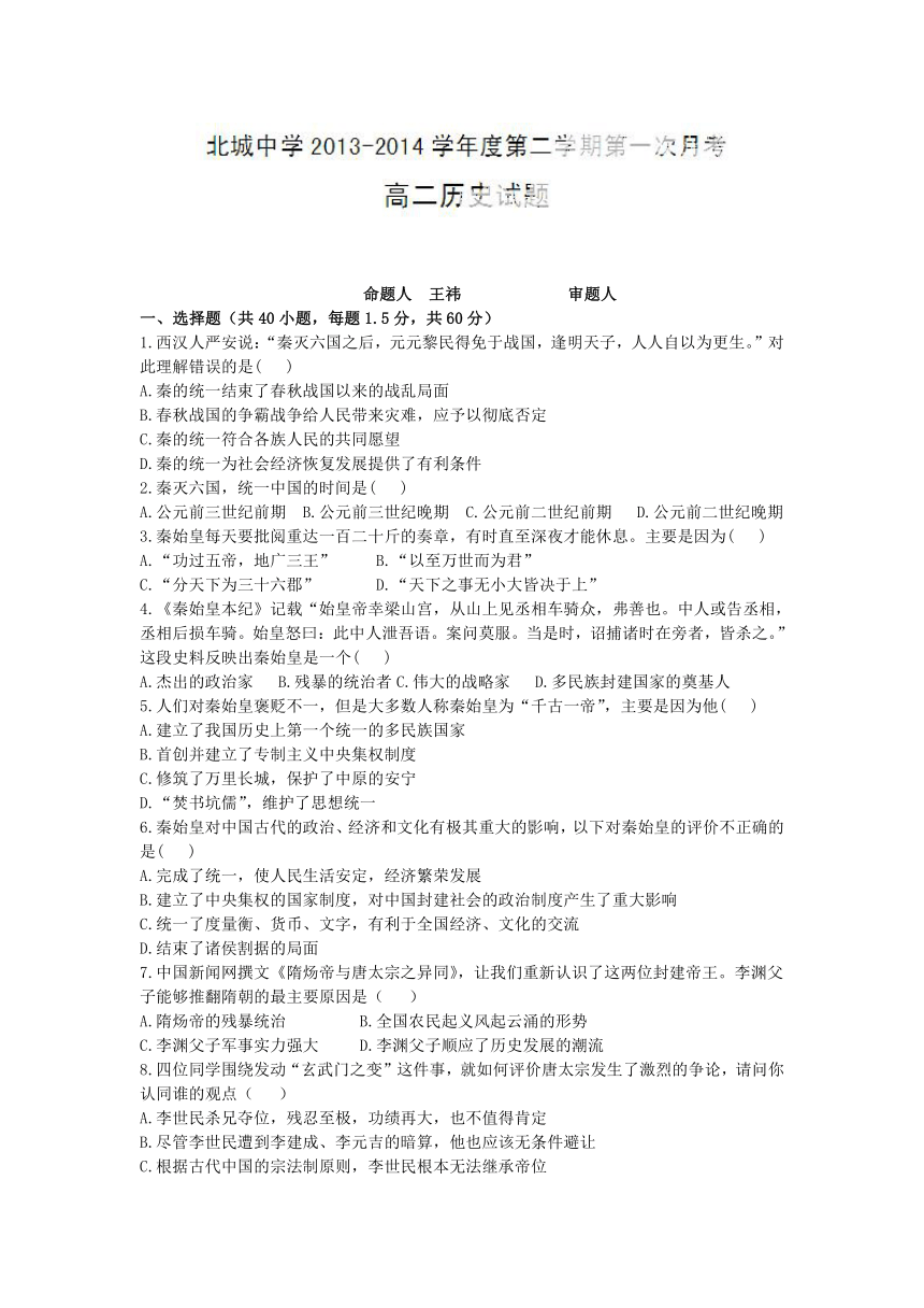 陕西省三原县北城中学2013-2014学年高二下学期第一次月考历史试题