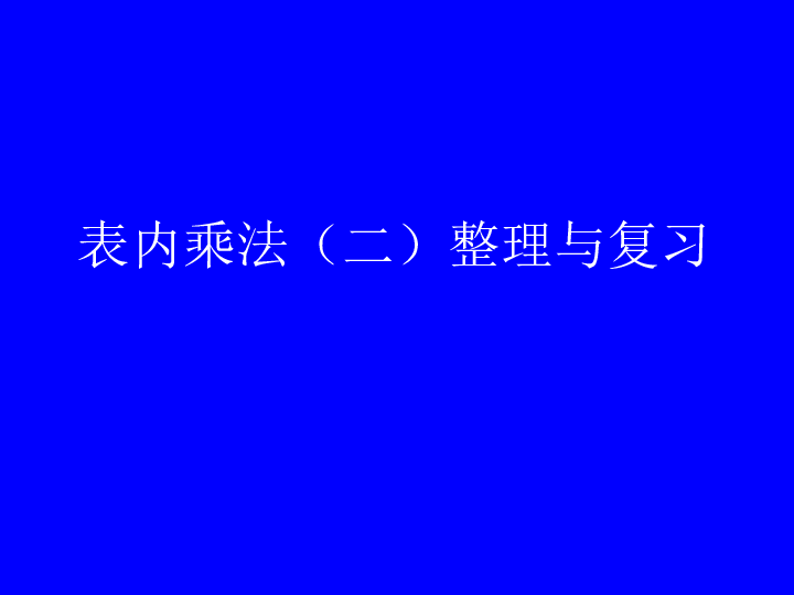 二年级上册数学课件第六章表内乘法（二）整理和复习 人教新课标 (共34张PPT)