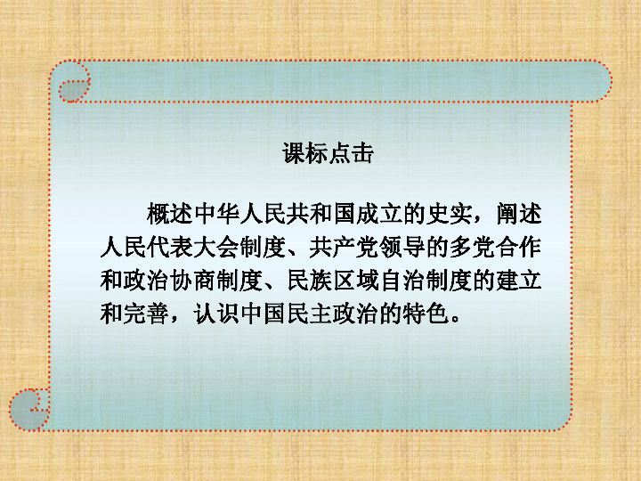 高一历史人民版必修一4.1新中国初期的政治建设 课件（共30张PPT）