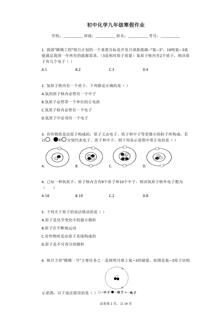 2020-2021学年上学期初中化学九年级寒假作业 原子的结构  (Word版含解析)