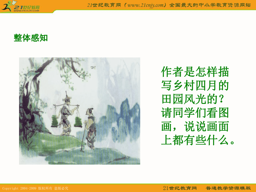 三年级语文下册课件 乡村四月 1（长春版）