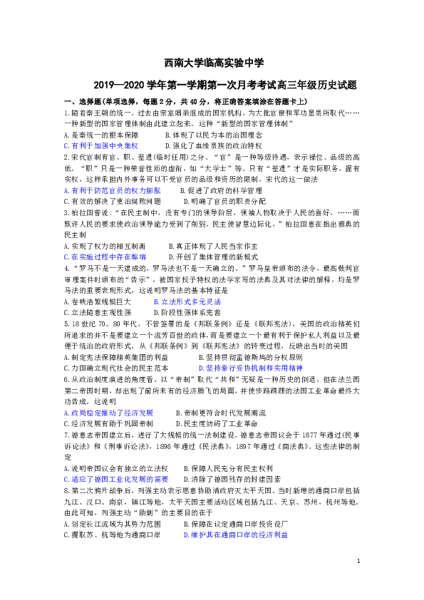 海南省西南大学临高实验中学2020届高三九月份月考历史试题（Word版）