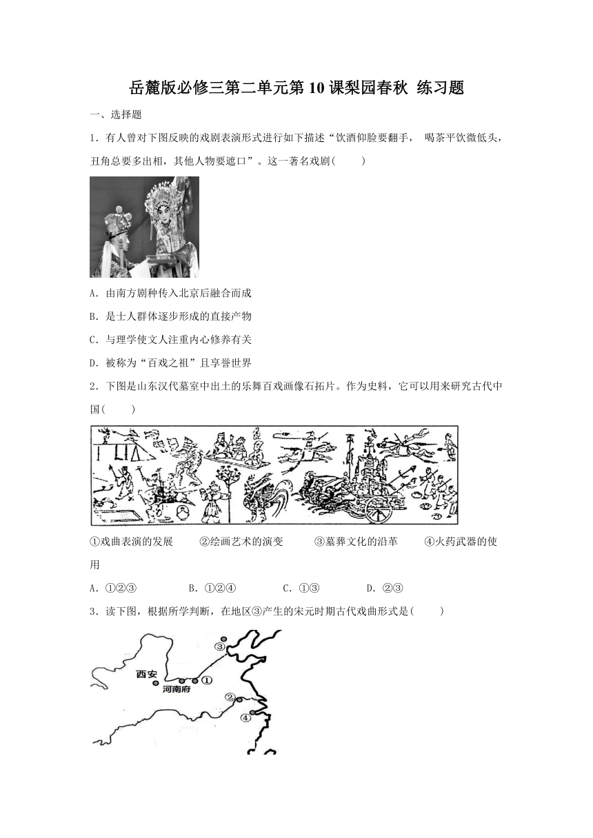 岳麓版必修三第二单元第10课梨园春秋 练习题